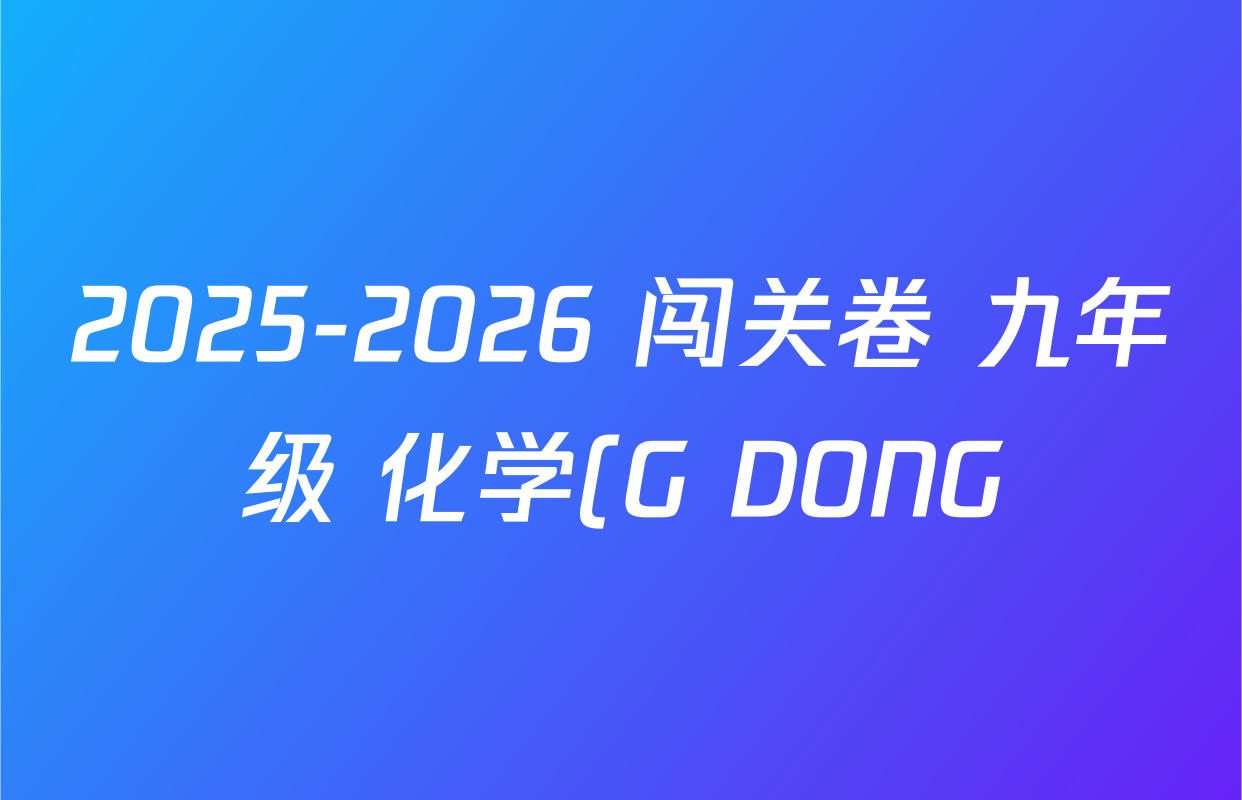 2025-2026 闯关卷 九年级 化学(G DONG)(一)1答案